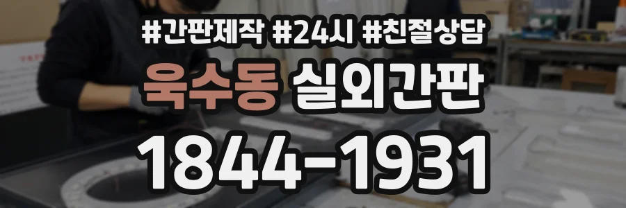 욱수동 실외간판 상담 전화 1844-1931