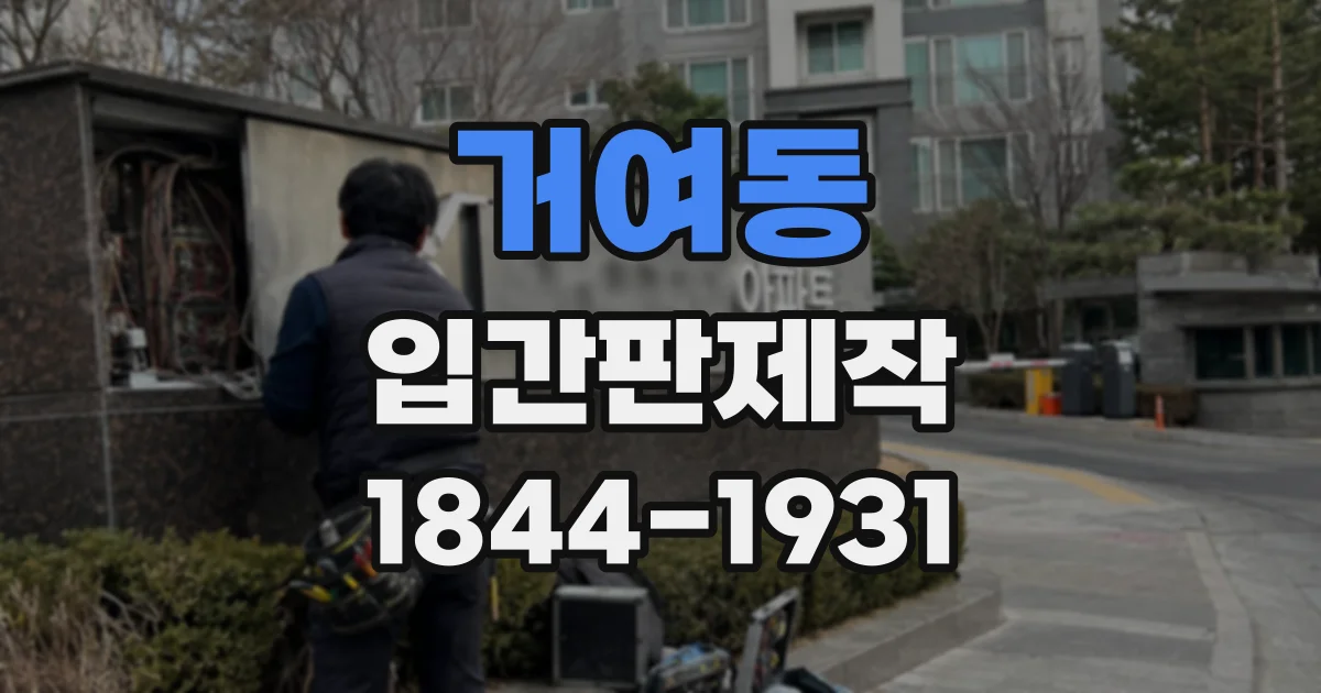 거여동 입간판제작