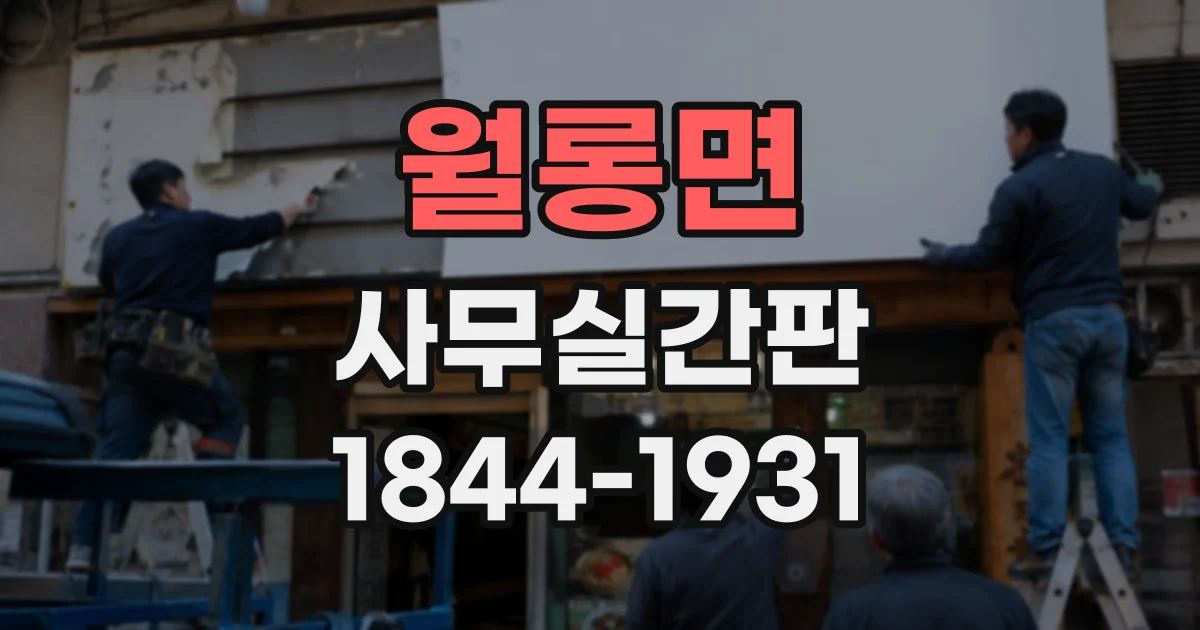 월롱면 사무실간판
