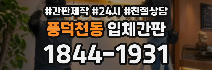 풍덕천동 입체간판 상담 전화 1844-1931