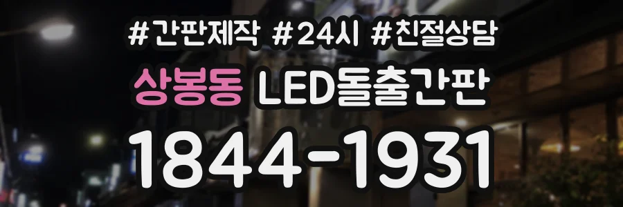 상봉동 LED돌출간판 상담 전화 1844-1931