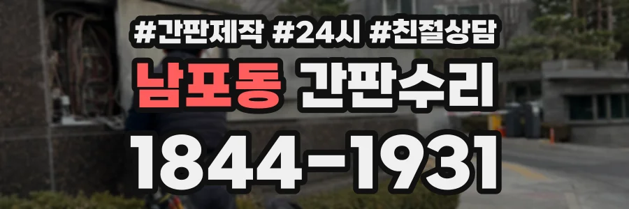 남포동 간판수리 상담 전화 1844-1931