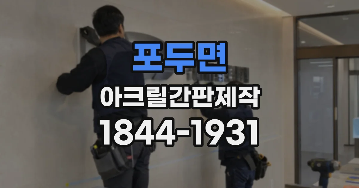 포두면 아크릴간판제작