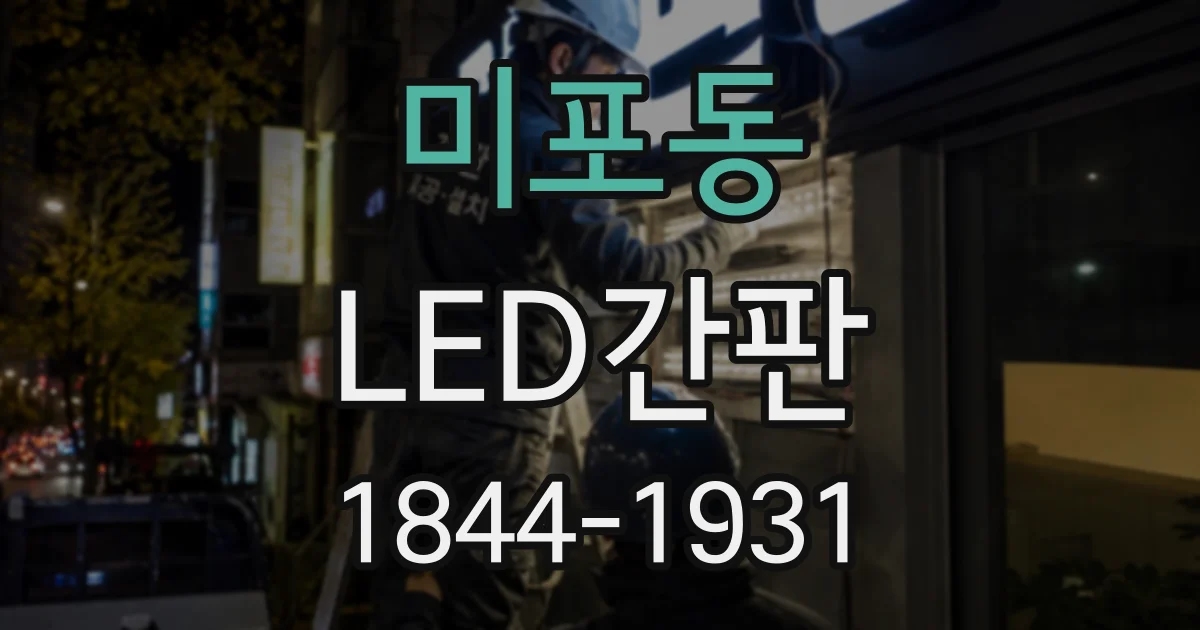 미포동 LED간판