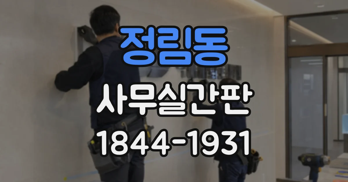 정림동 사무실간판