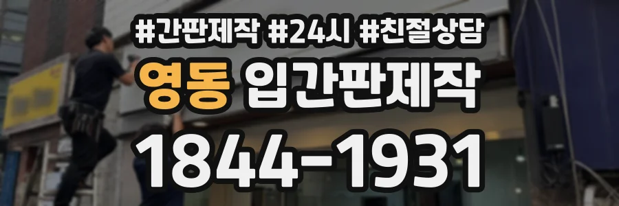 영동 입간판제작 상담 전화 1844-1931