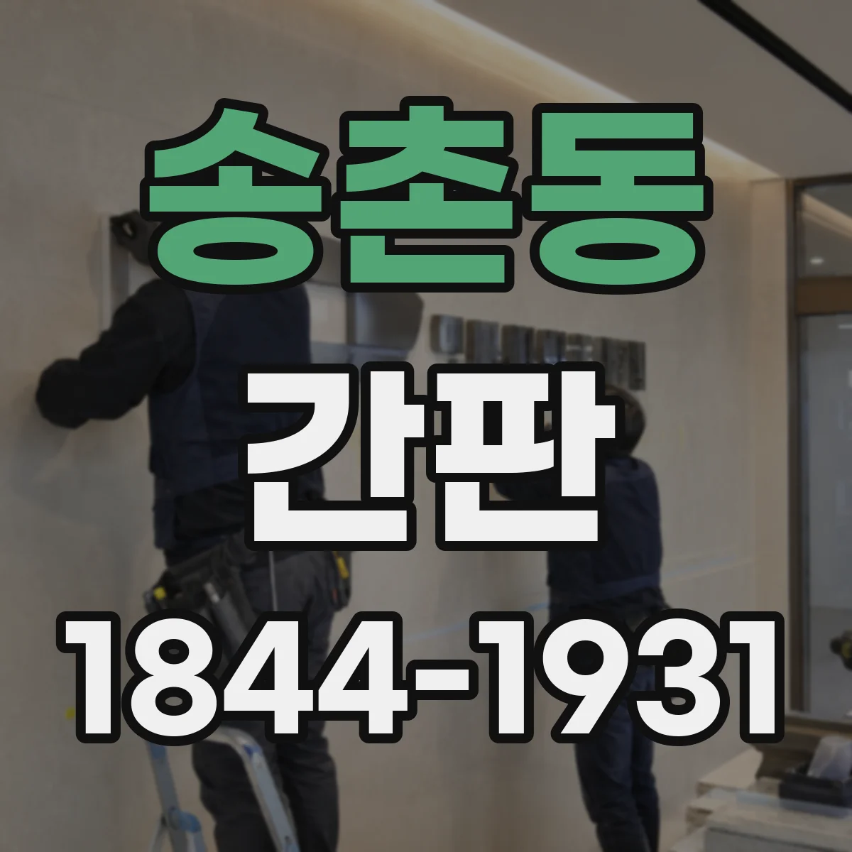 송촌동 간판