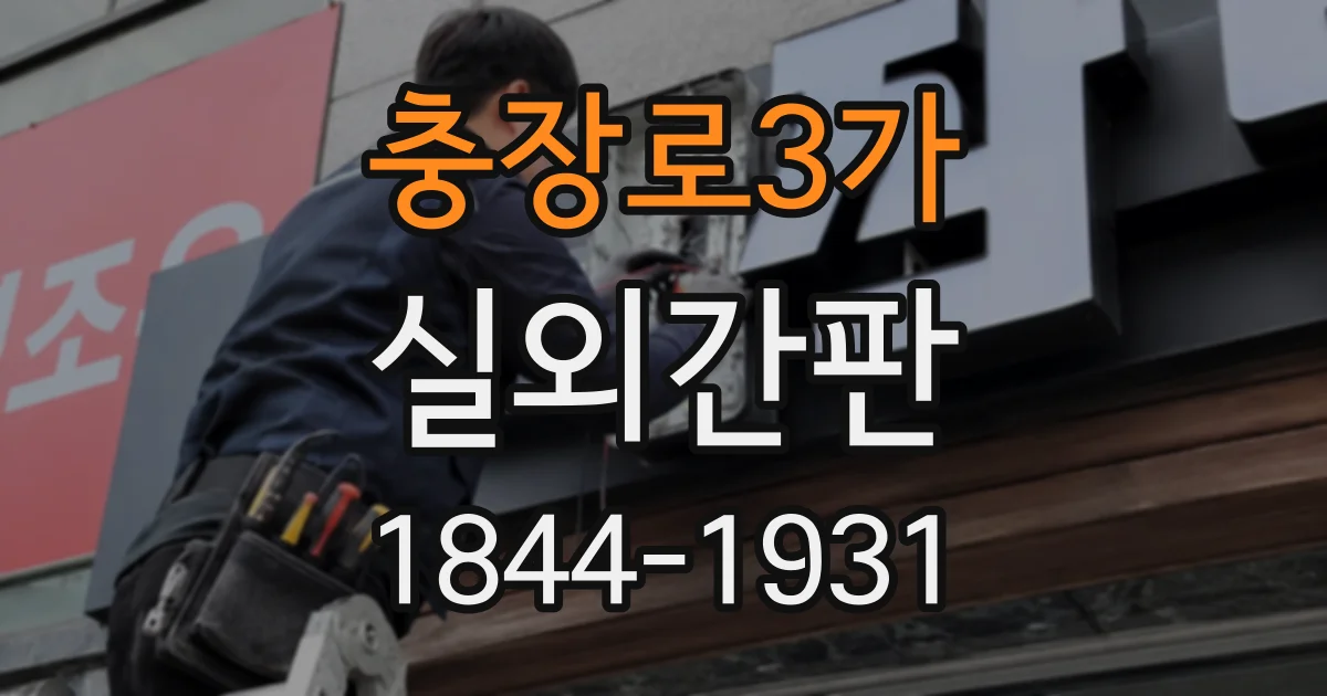 충장로3가 실외간판