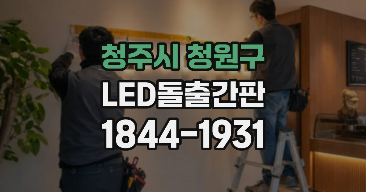 청주시 청원구 LED돌출간판
