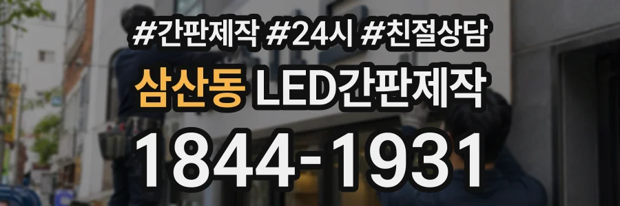 삼산동 LED간판제작 상담 전화 1844-1931