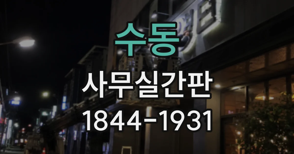 수동 사무실간판