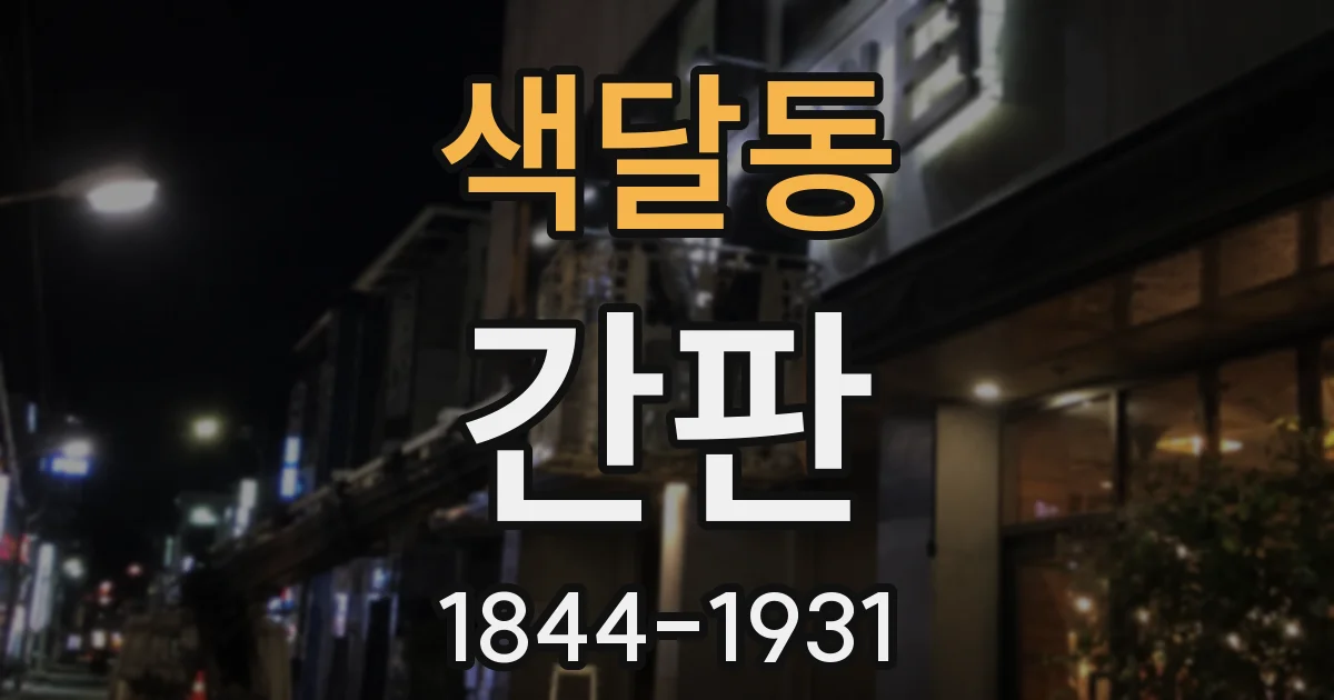 색달동 간판