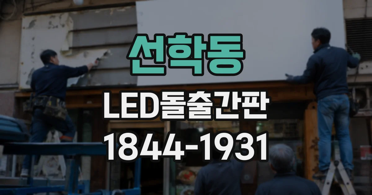 선학동 LED돌출간판