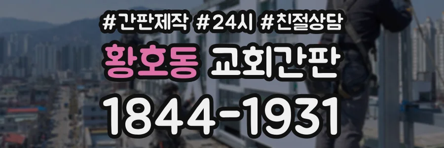황호동 교회간판 상담 전화 1844-1931