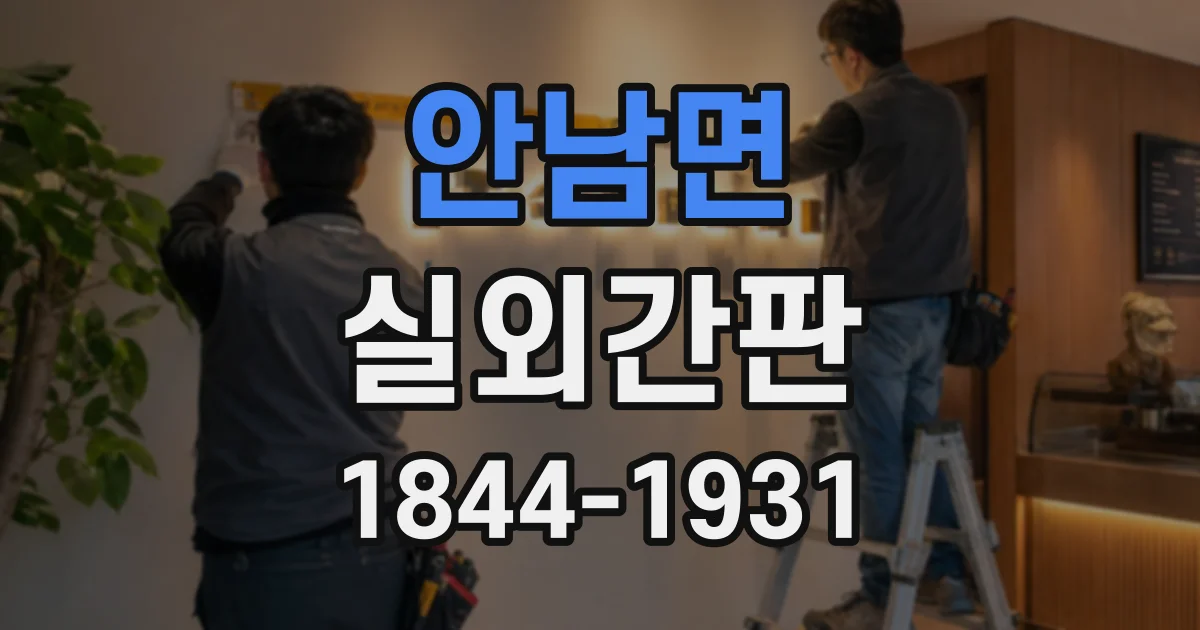 안남면 실외간판