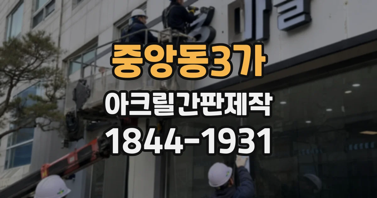 중앙동3가 아크릴간판제작