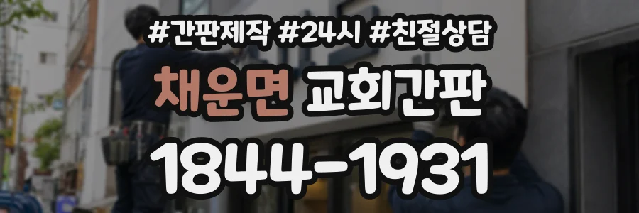 채운면 교회간판 상담 전화 1844-1931