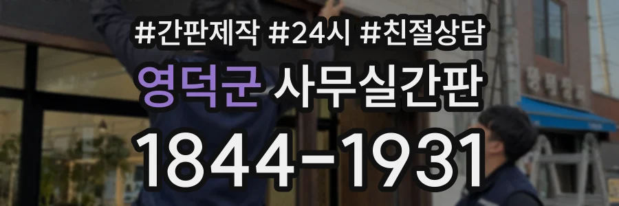 영덕군 사무실간판 상담 전화 1844-1931