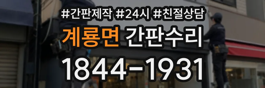 계룡면 간판수리 상담 전화 1844-1931