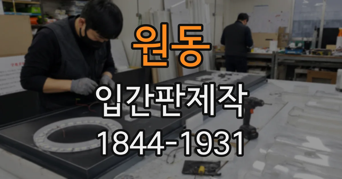 원동 입간판제작