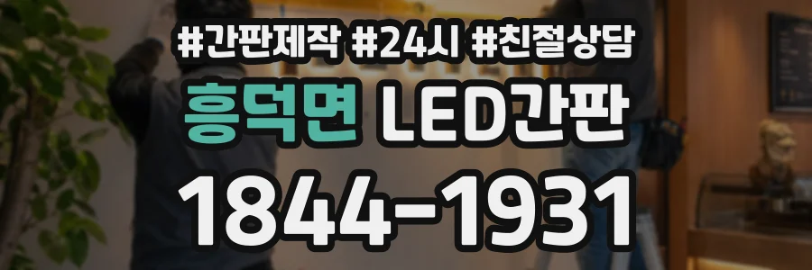 흥덕면 LED간판 상담 전화 1844-1931