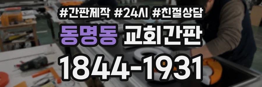 동명동 교회간판 상담 전화 1844-1931