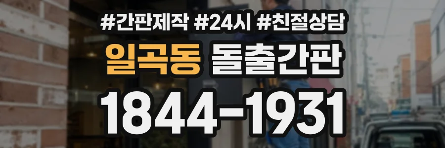 일곡동 돌출간판 상담 전화 1844-1931
