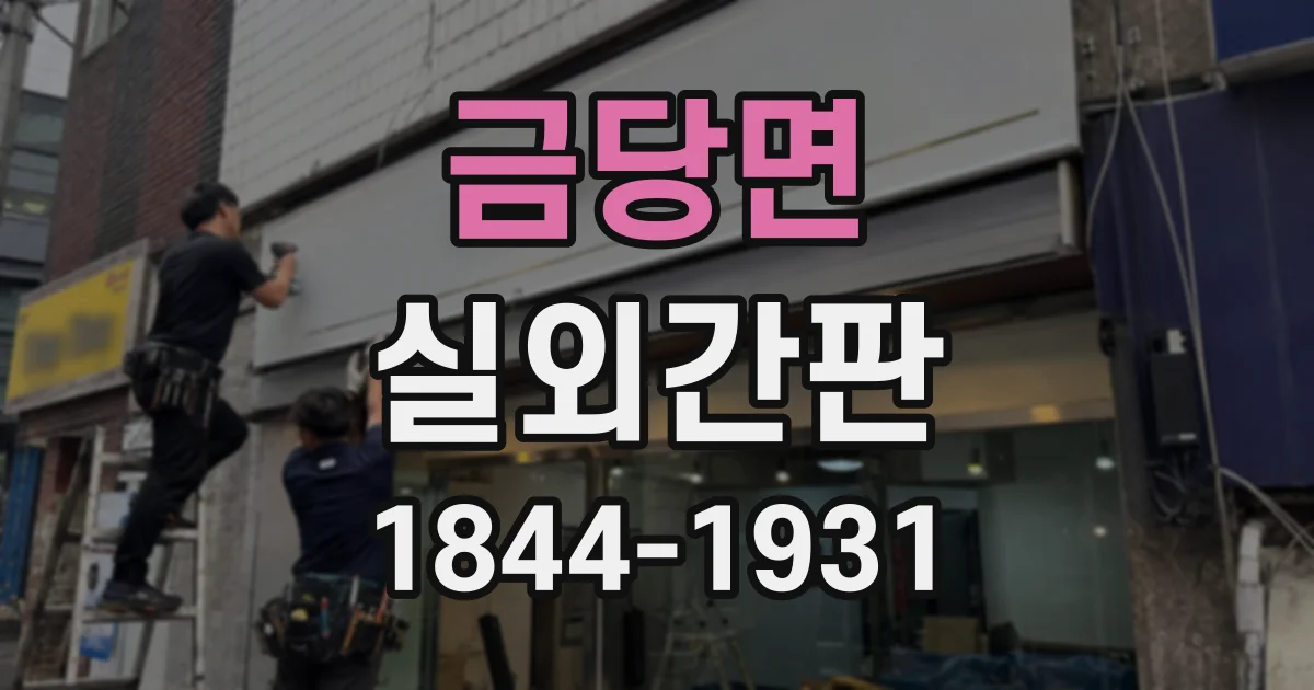 금당면 실외간판