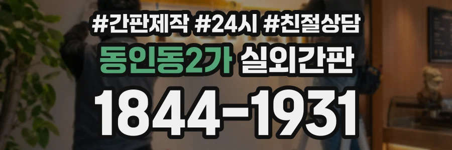 동인동2가 실외간판 상담 전화 1844-1931