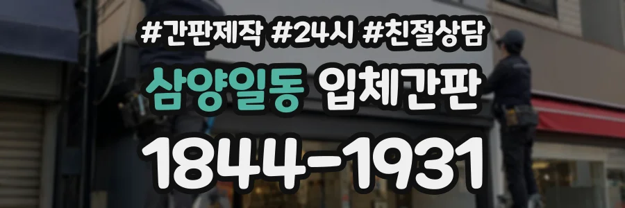 삼양일동 입체간판 상담 전화 1844-1931