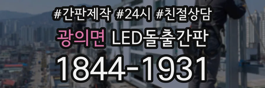 광의면 LED돌출간판 상담 전화 1844-1931