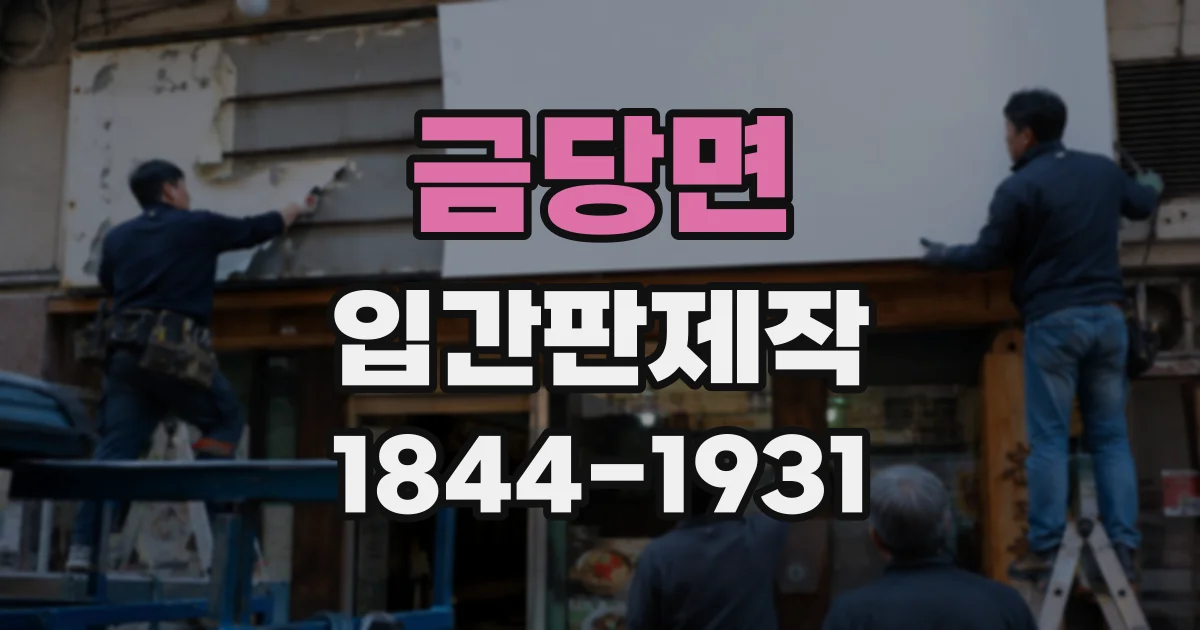 금당면 입간판제작