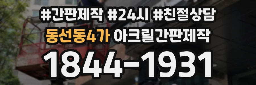 동선동4가 아크릴간판제작 상담 전화 1844-1931