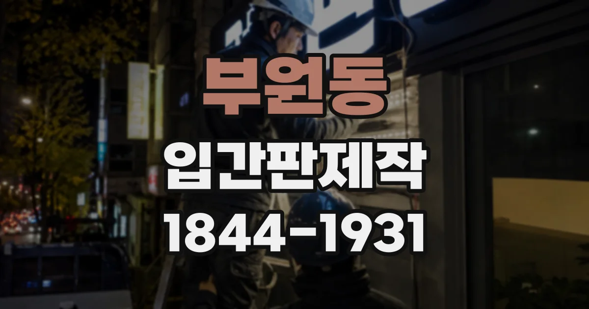 부원동 입간판제작