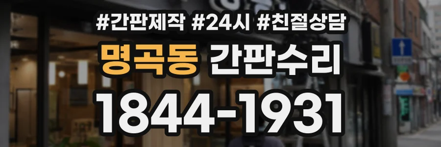 명곡동 간판수리 상담 전화 1844-1931