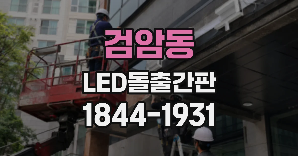 검암동 LED돌출간판