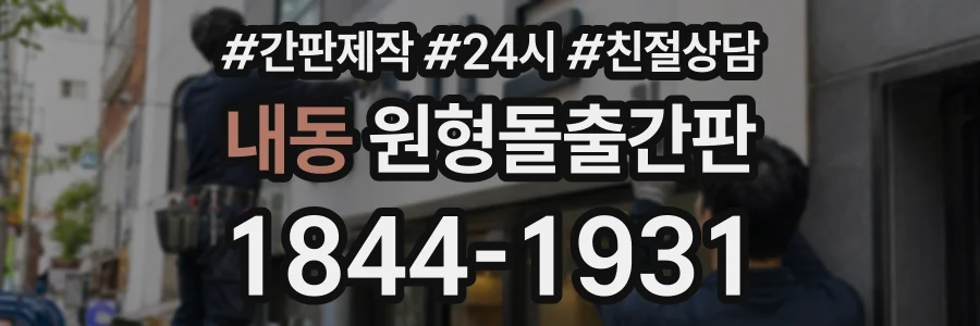 내동 원형돌출간판 상담 전화 1844-1931