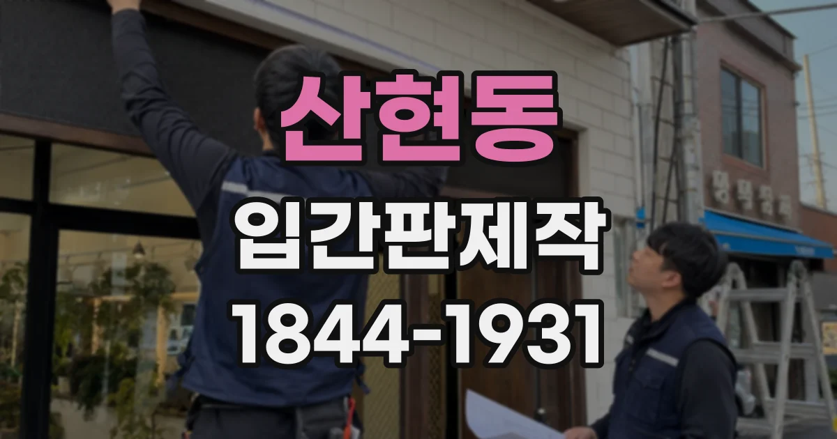 산현동 입간판제작