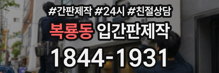 복룡동 입간판제작 상담 전화 1844-1931