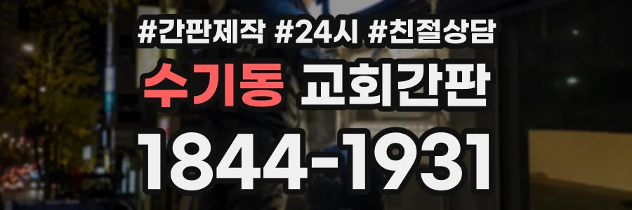 수기동 교회간판 상담 전화 1844-1931