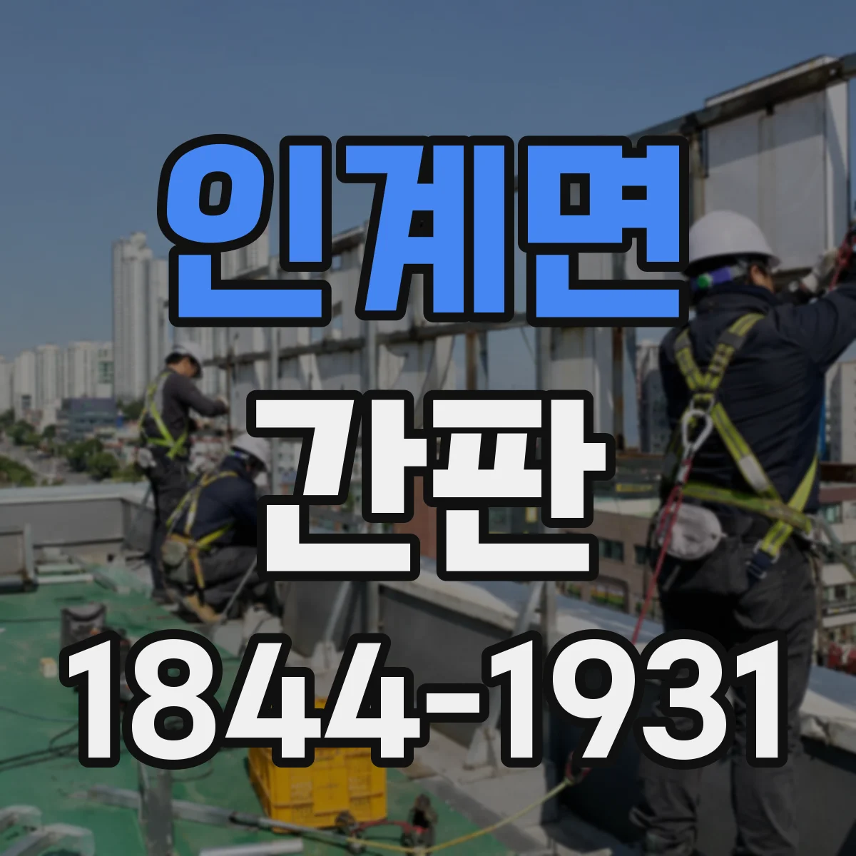 인계면 간판