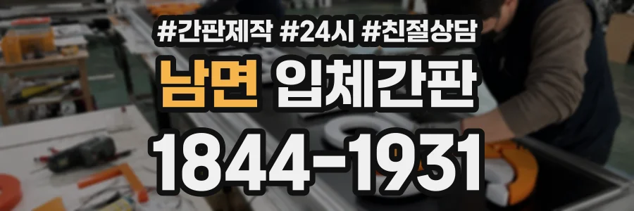 남면 입체간판 상담 전화 1844-1931