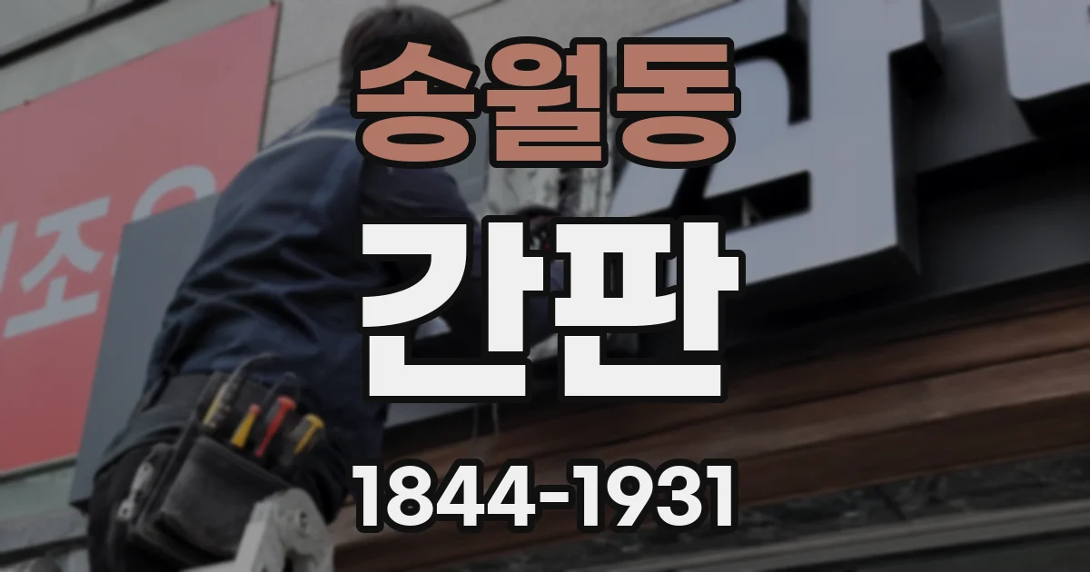 송월동 간판
