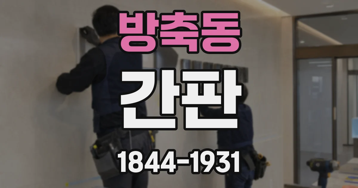방축동 간판