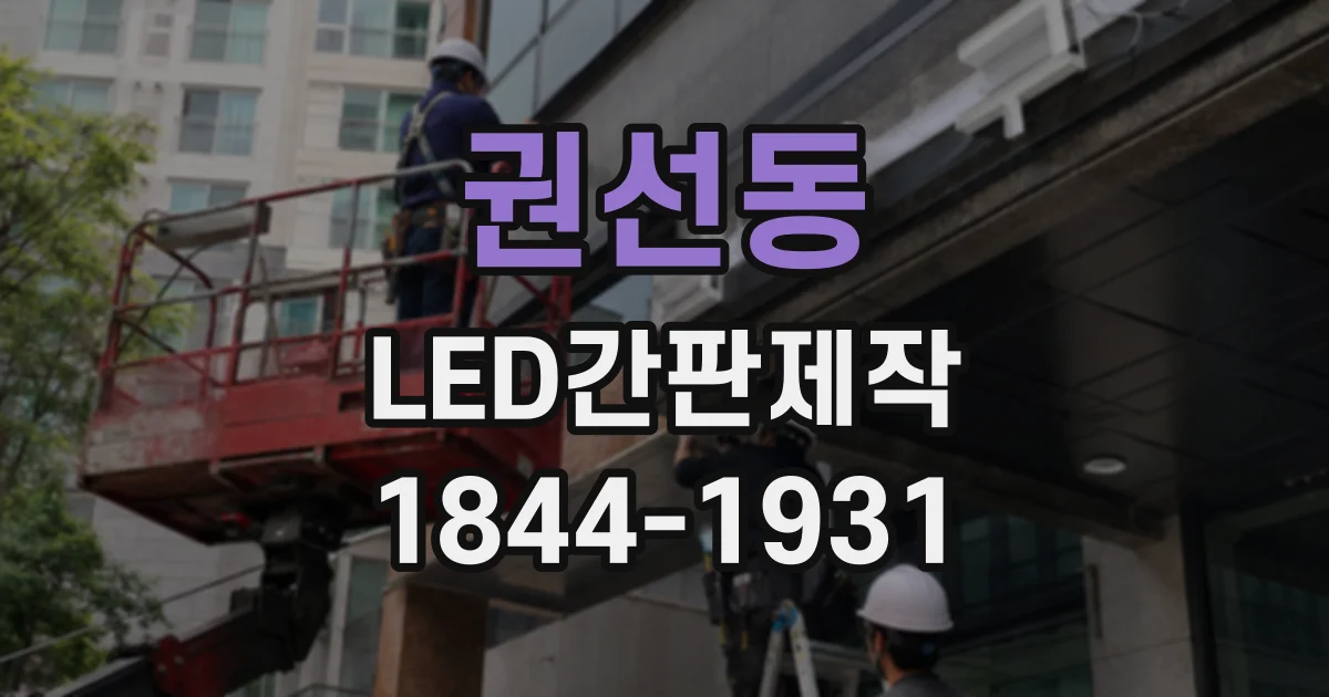 권선동 LED간판제작