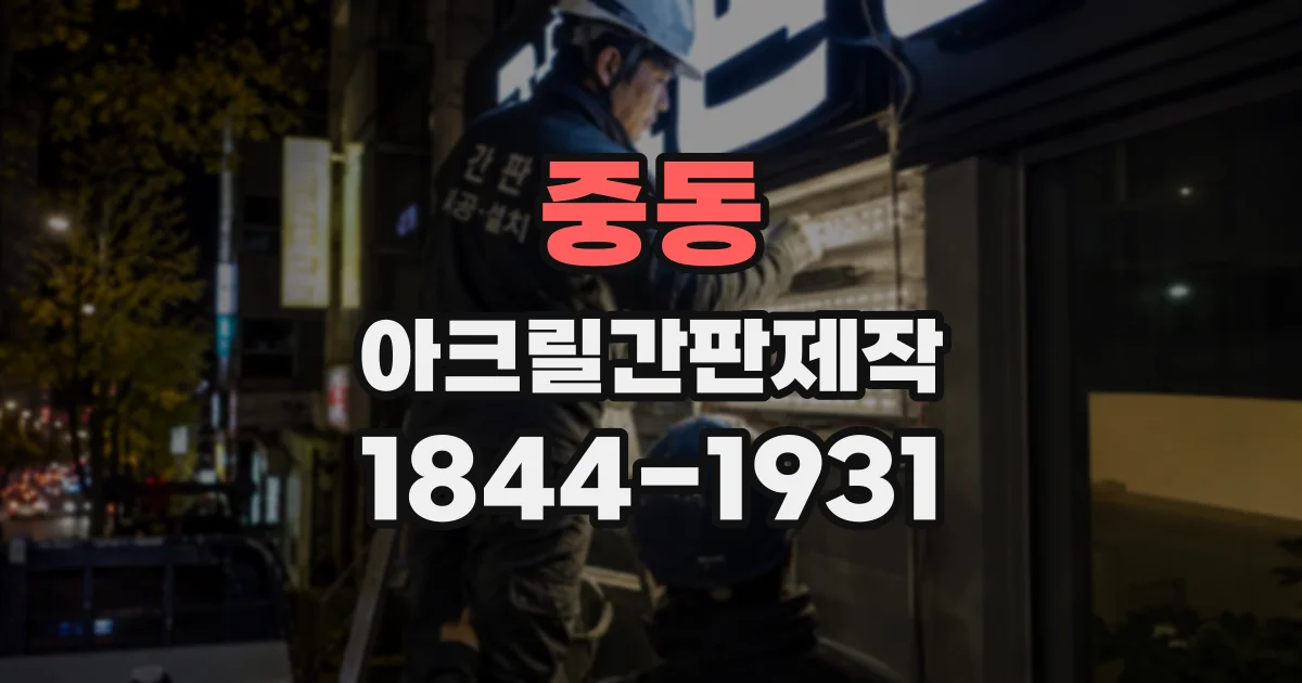 중동 아크릴간판제작
