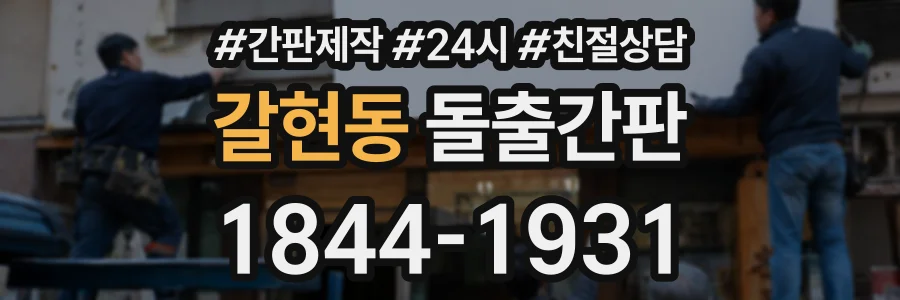 갈현동 돌출간판 상담 전화 1844-1931
