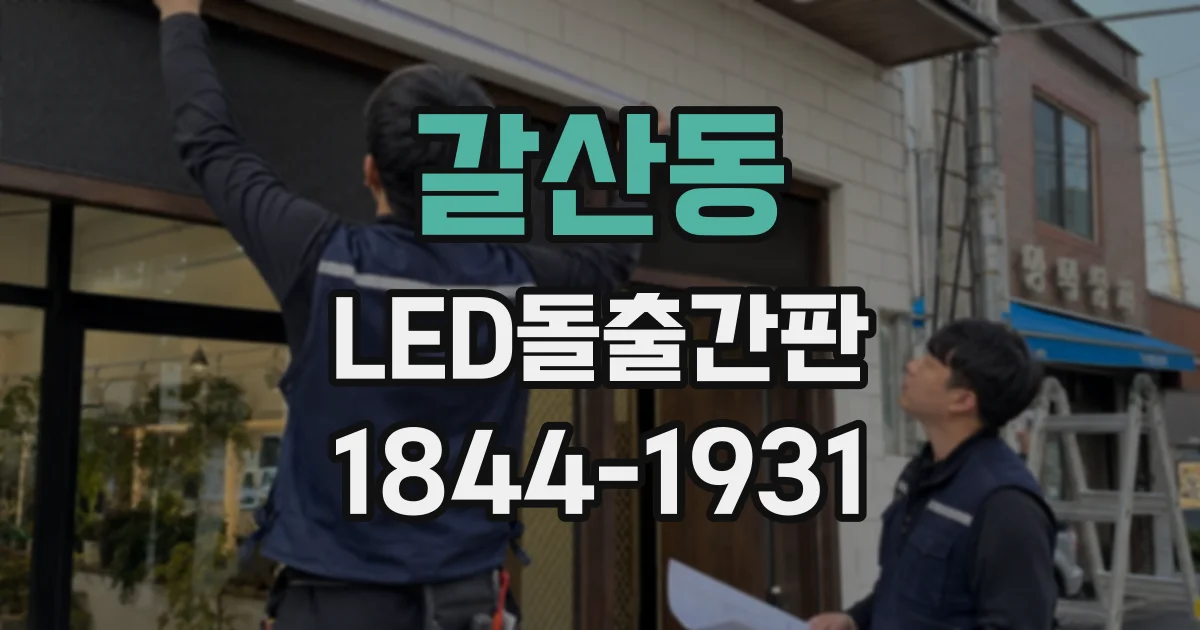 갈산동 LED돌출간판