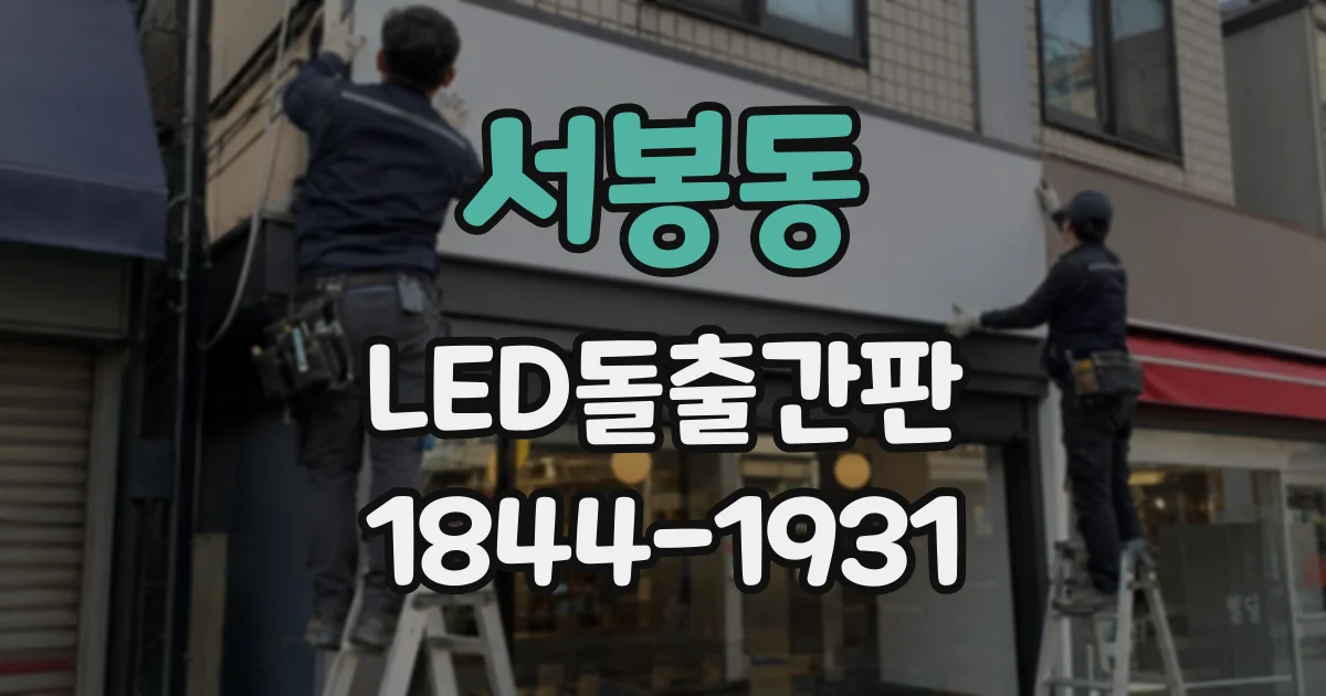 서봉동 LED돌출간판