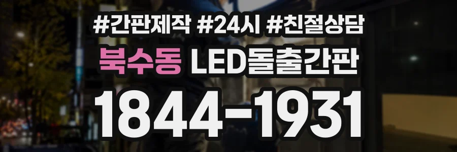 북수동 LED돌출간판 상담 전화 1844-1931